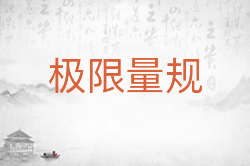 极限量规