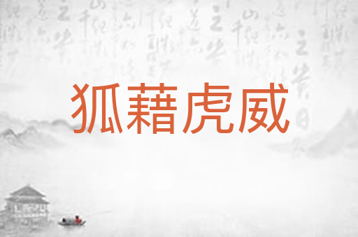 狐藉虎威
