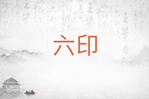 六印