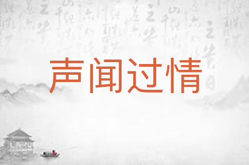 声闻过情