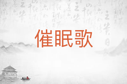 催眠歌
