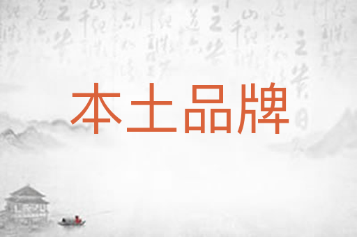 本土品牌