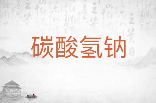 碳酸氢钠