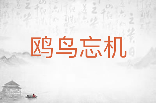 鸥鸟忘机