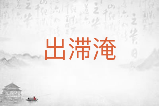 出滞淹