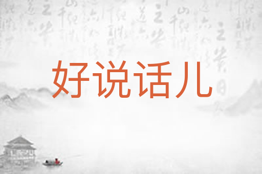 好说话儿