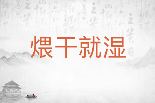 煨干就湿