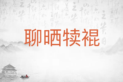 聊晒犊裩