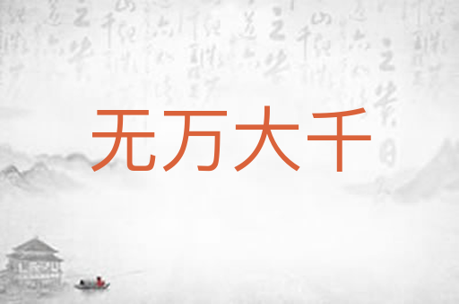无万大千