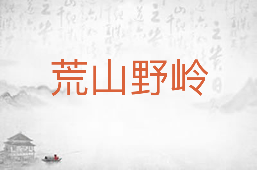 荒山野岭