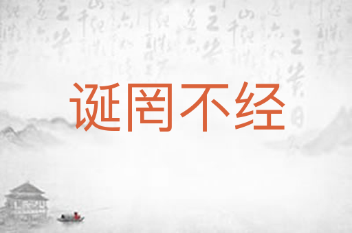 诞罔不经