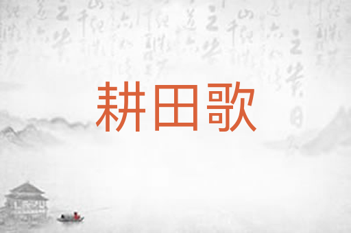 耕田歌
