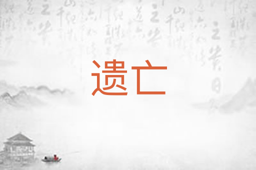 遗亡