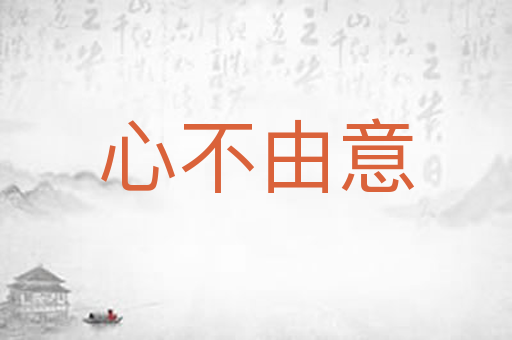 心不由意