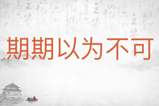 期期以为不可