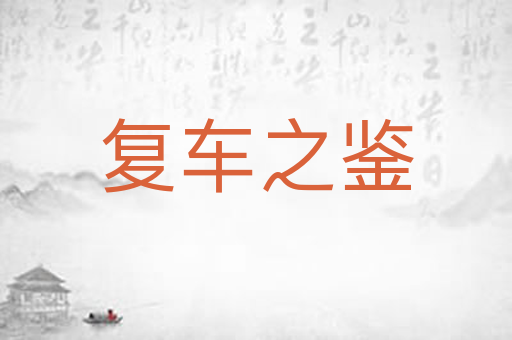 复车之鉴
