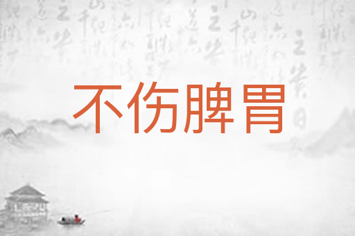 不伤脾胃