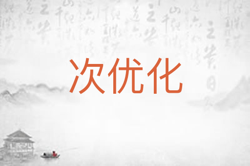 次优化