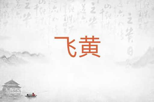 飞黄