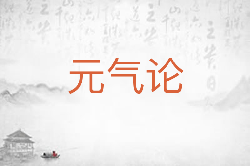 元气论