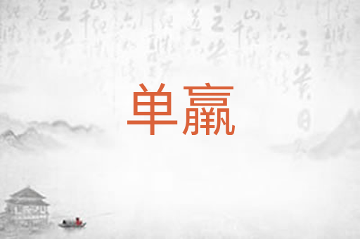 单羸