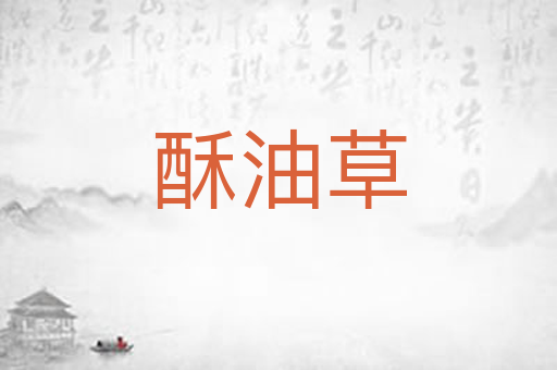 酥油草