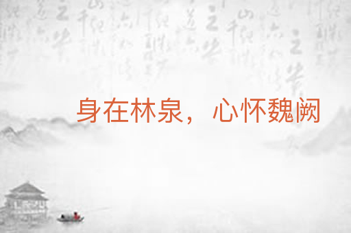 身在林泉，心怀魏阙