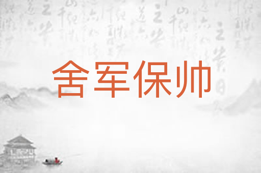 舍军保帅