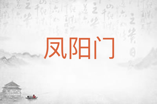 凤阳门
