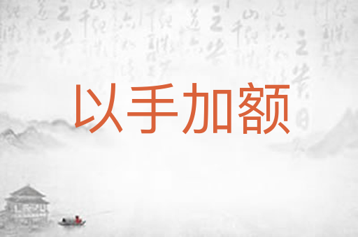 以手加额