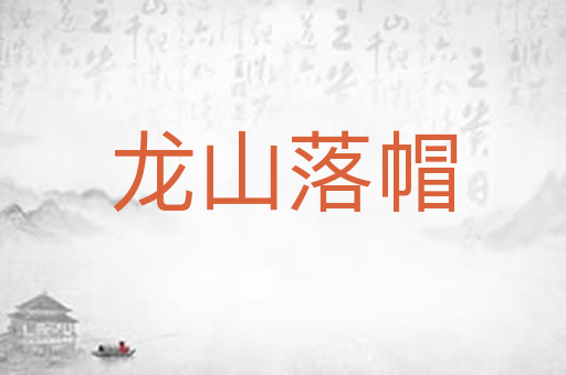 龙山落帽