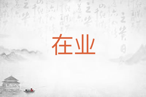 在业