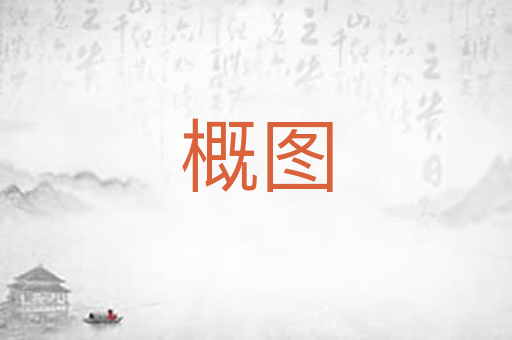 概图