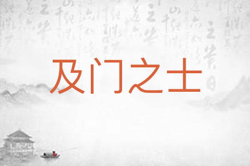 及门之士