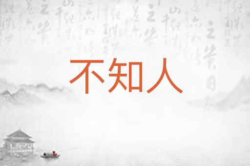 不知人