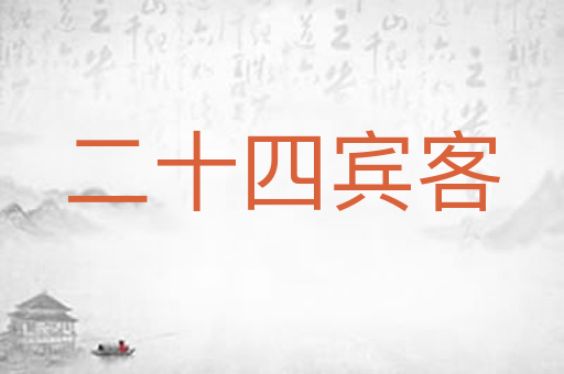 二十四宾客