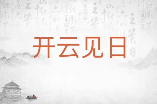 开云见日