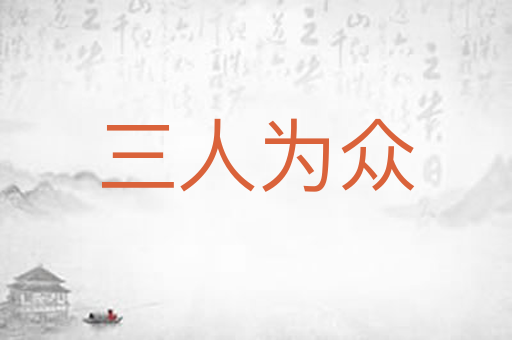 三人为众