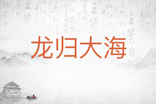 龙归大海