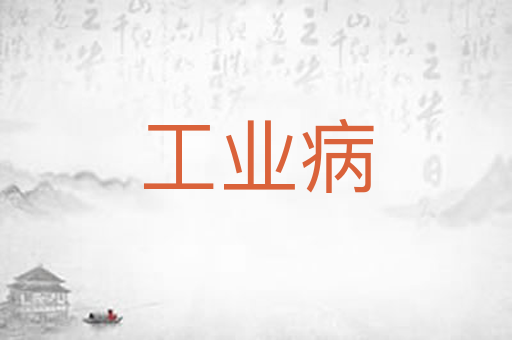 工业病