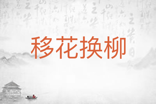 移花换柳