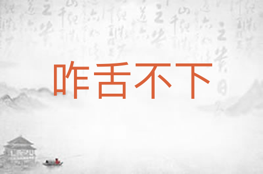 咋舌不下