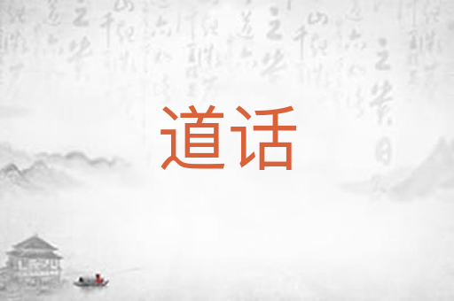 道话