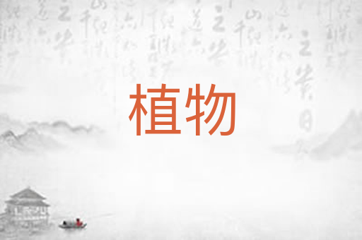 植物