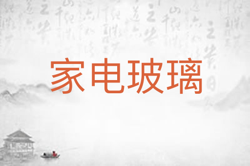 家电玻璃