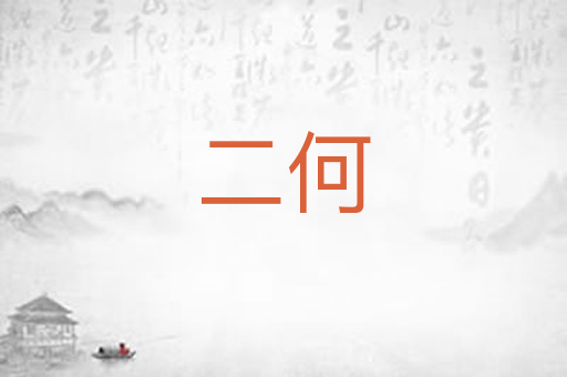 二何