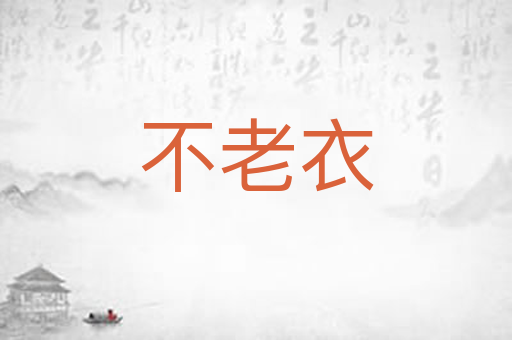 不老衣