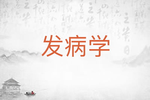 发病学