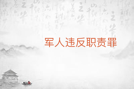 军人违反职责罪