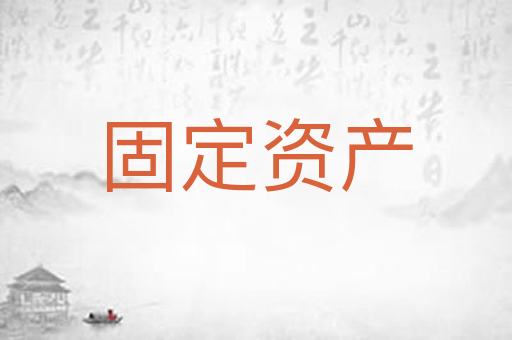 固定资产